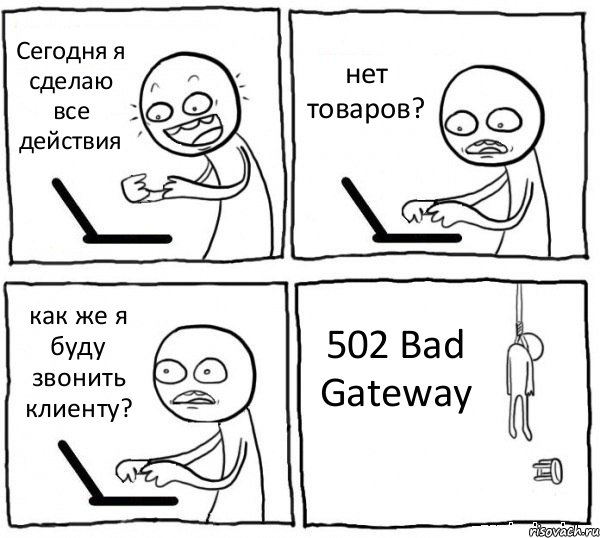 Сегодня я сделаю все действия нет товаров? как же я буду звонить клиенту? 502 Bad Gateway, Комикс интернет убивает