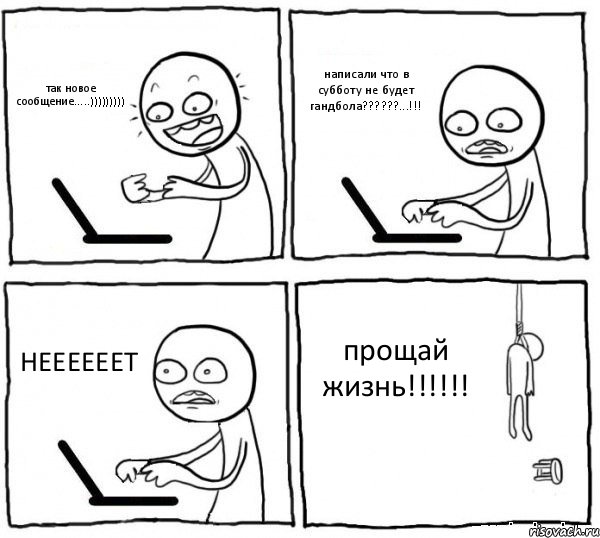 так новое сообщение.....))))))))) написали что в субботу не будет гандбола??????...!!! НЕЕЕЕЕЕТ прощай жизнь!!!!!!, Комикс интернет убивает