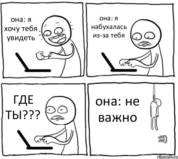 она: я хочу тебя увидеть она: я набухалась из-за тебя ГДЕ ТЫ??? она: не важно, Комикс интернет убивает