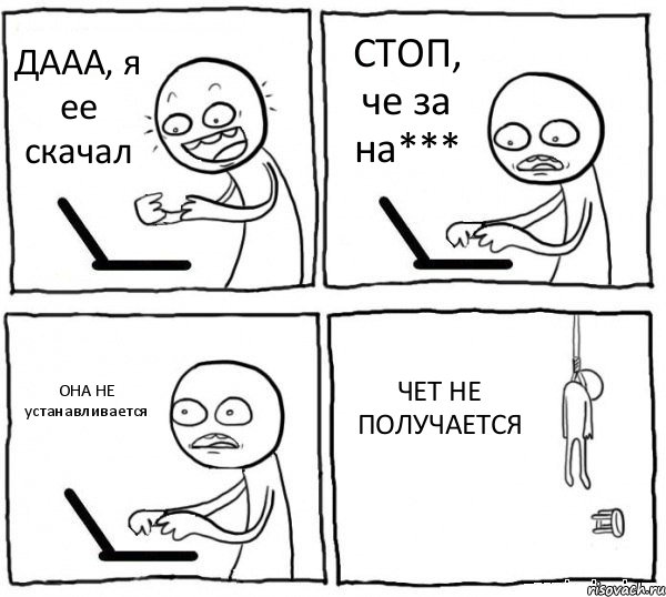 ДААА, я ее скачал СТОП, че за на*** ОНА НЕ устанавливается ЧЕТ НЕ ПОЛУЧАЕТСЯ, Комикс интернет убивает