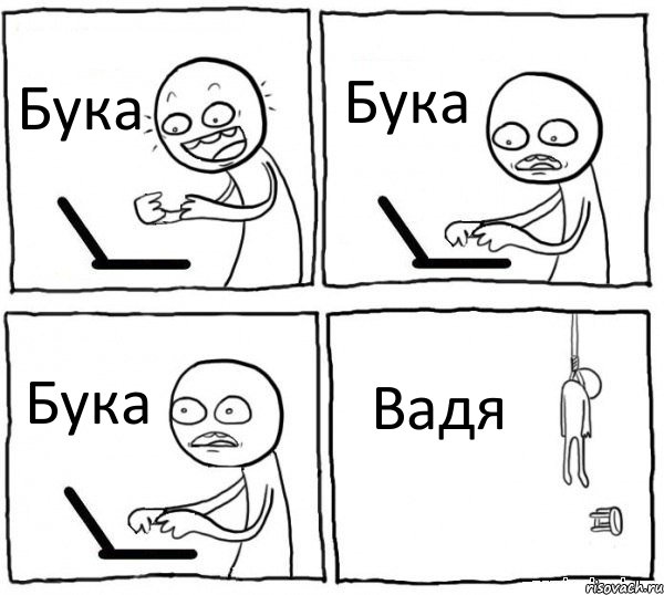 Бука Бука Бука Вадя, Комикс интернет убивает