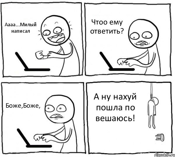 Аааа...Милый написал Чтоо ему ответить? Боже,Боже, А ну нахуй пошла по вешаюсь!, Комикс интернет убивает