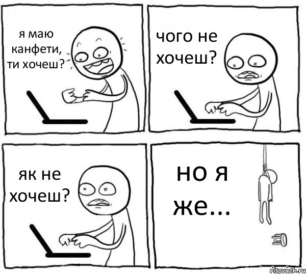 я маю канфети, ти хочеш? чого не хочеш? як не хочеш? но я же..., Комикс интернет убивает