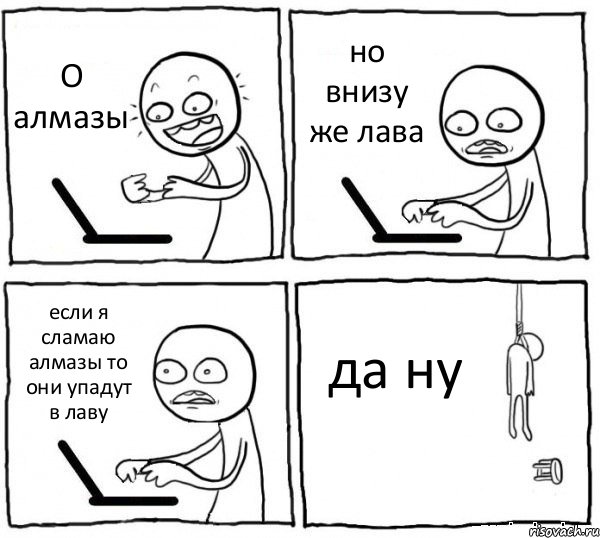 О алмазы но внизу же лава если я сламаю алмазы то они упадут в лаву да ну, Комикс интернет убивает