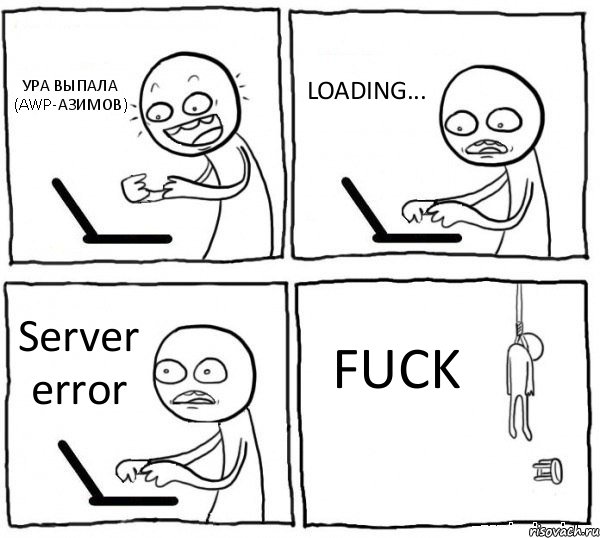 УРА ВЫПАЛА (AWP-АЗИМОВ) LOADING... Server error FUCK, Комикс интернет убивает