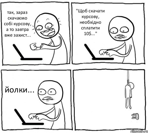 так, зараз скачаємо собі курсову, а то завтра вже захист... "Щоб скачати курсову, необхідно сплатити 10$..." йолки... , Комикс интернет убивает