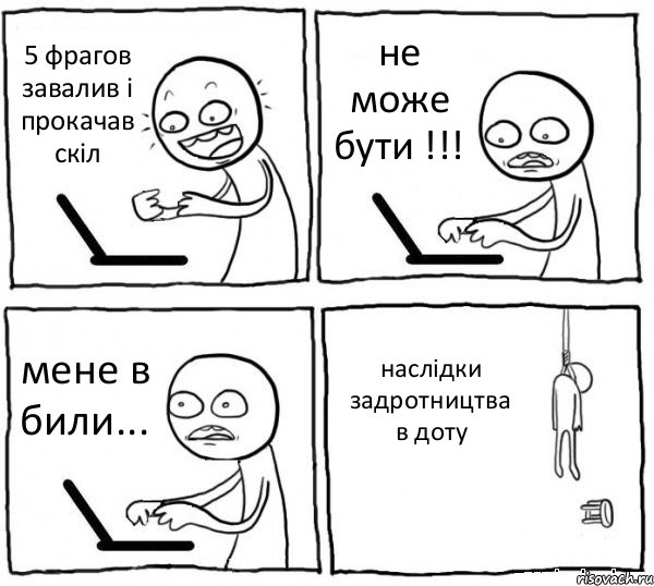 5 фрагов завалив і прокачав скіл не може бути !!! мене в били... наслідки задротництва в доту, Комикс интернет убивает