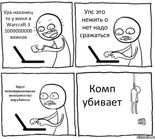 Ура наконец то у меня в Warcraft 3 1000000000 воинов Упс это нежить о нет надо сражаться Вдруг тыыывдыыышьььь электричество вырубилось Комп убивает, Комикс интернет убивает