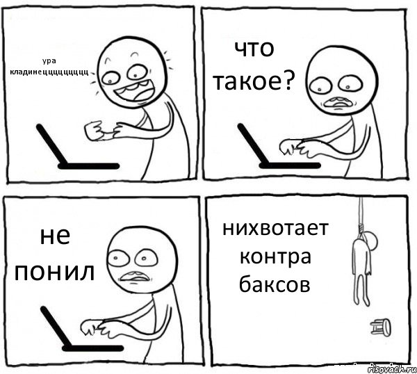 ура кладинеццццццццц что такое? не понил нихвотает контра баксов, Комикс интернет убивает