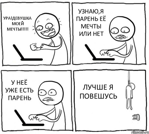 УРА!ДЕВУШКА МОЕЙ МЕЧТЫ!!!!! УЗНАЮ,Я ПАРЕНЬ ЕЁ МЕЧТЫ ИЛИ НЕТ У НЕЁ УЖЕ ЕСТЬ ПАРЕНЬ ЛУЧШЕ Я ПОВЕШУСЬ, Комикс интернет убивает