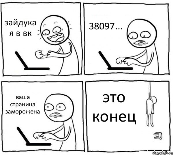 зайдука я в вк 38097... ваша страница заморожена это конец, Комикс интернет убивает