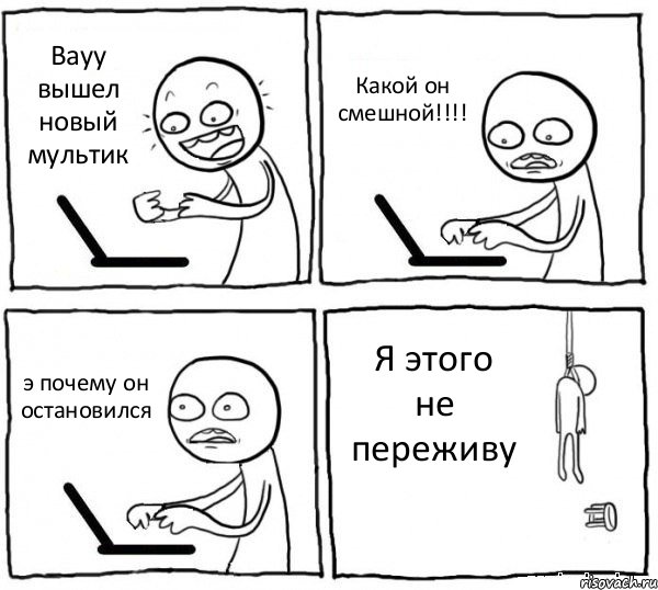 Вауу вышел новый мультик Какой он смешной!!!! э почему он остановился Я этого не переживу, Комикс интернет убивает