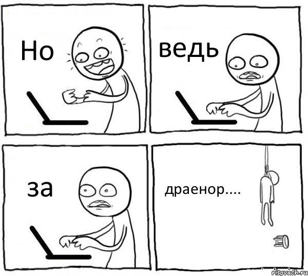 Но ведь за драенор...., Комикс интернет убивает