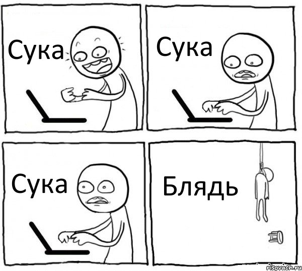 Сука Сука Сука Блядь, Комикс интернет убивает