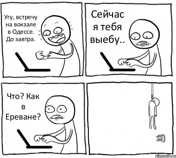 Угу, встречу на вокзале в Одессе. До завтра. Сейчас я тебя выебу.. Что? Как в Ереване? , Комикс интернет убивает