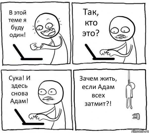 В этой теме я буду один! Так, кто это? Сука! И здесь снова Адам! Зачем жить, если Адам всех затмит?!, Комикс интернет убивает