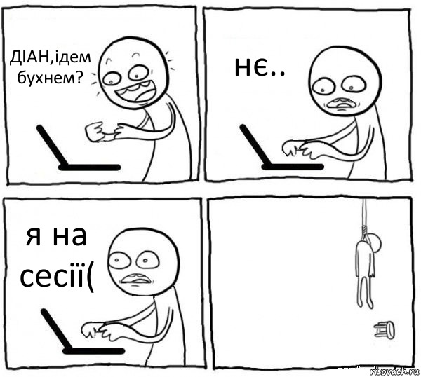 ДІАН,ідем бухнем? нє.. я на сесії( , Комикс интернет убивает