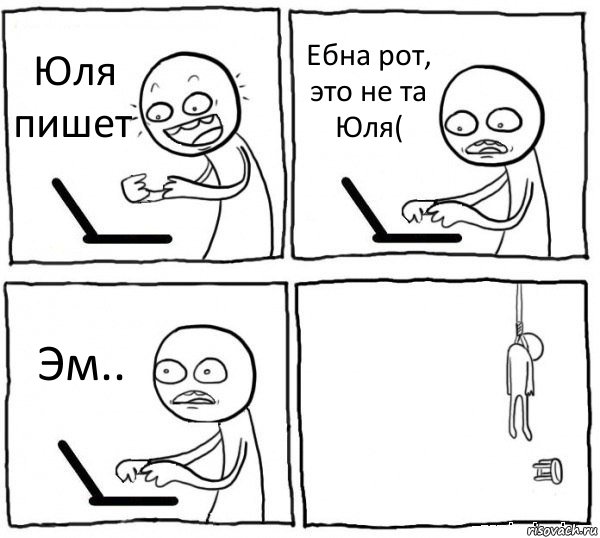 Юля пишет Ебна рот, это не та Юля( Эм.. , Комикс интернет убивает