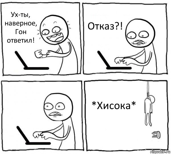 Ух-ты, наверное, Гон ответил! Отказ?!  *Хисока*, Комикс интернет убивает