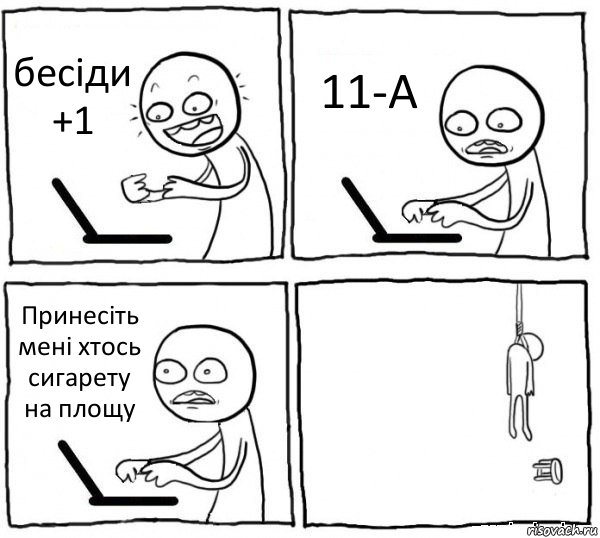 бесіди +1 11-А Принесіть мені хтось сигарету на площу , Комикс интернет убивает