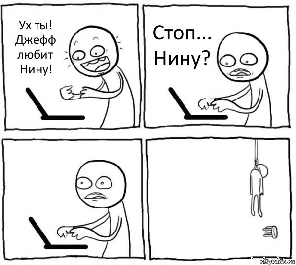 Ух ты! Джефф любит Нину! Стоп... Нину?  , Комикс интернет убивает