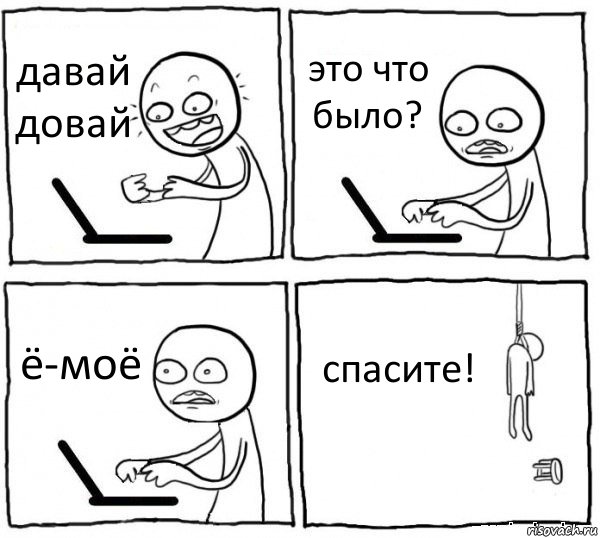 давай довай это что было? ё-моё спасите!, Комикс интернет убивает