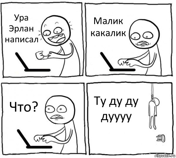 Ура Эрлан написал Малик какалик Что? Ту ду ду дуууу, Комикс интернет убивает