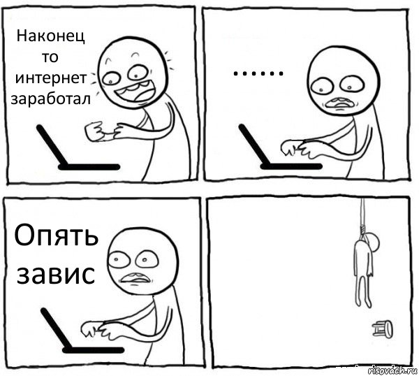 Наконец то интернет заработал ...... Опять завис 