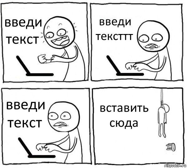 введи текст введи тексттт введи текст вставить сюда, Комикс интернет убивает