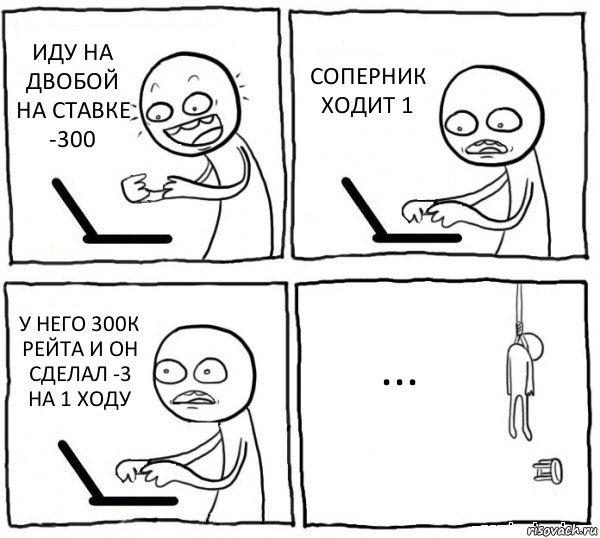 ИДУ НА ДВОБОЙ НА СТАВКЕ -300 СОПЕРНИК ХОДИТ 1 У НЕГО 300К РЕЙТА И ОН СДЕЛАЛ -3 НА 1 ХОДУ ..., Комикс интернет убивает