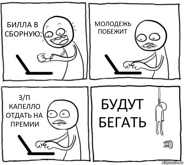 БИЛЛА В СБОРНУЮ МОЛОДЕЖЬ ПОБЕЖИТ З/П КАПЕЛЛО ОТДАТЬ НА ПРЕМИИ БУДУТ БЕГАТЬ, Комикс интернет убивает