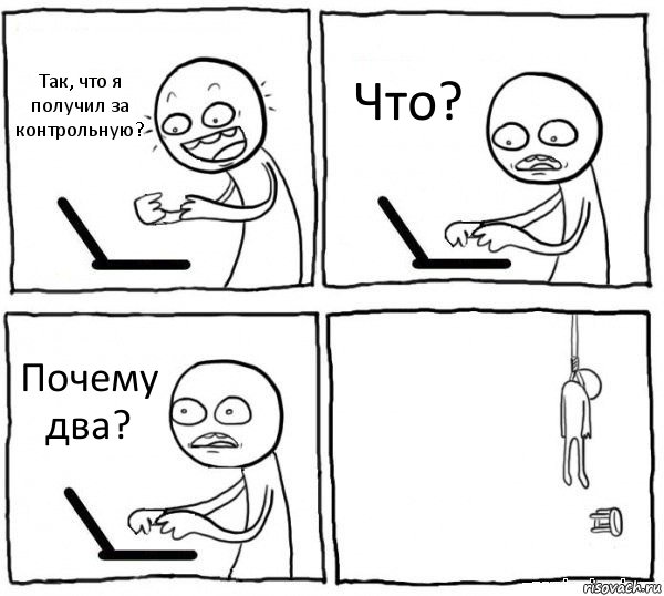 Так, что я получил за контрольную? Что? Почему два? , Комикс интернет убивает