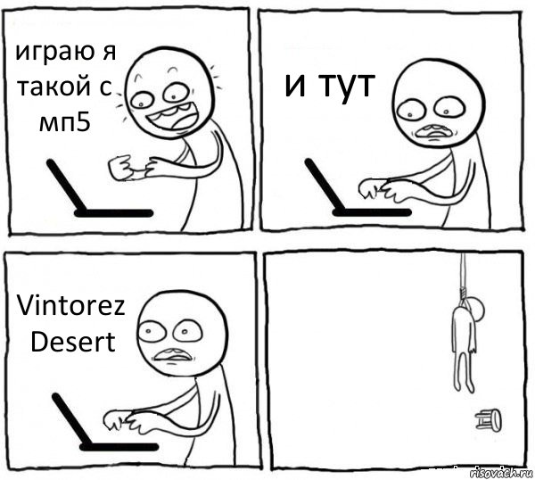 играю я такой с мп5 и тут Vintorez Desert , Комикс интернет убивает