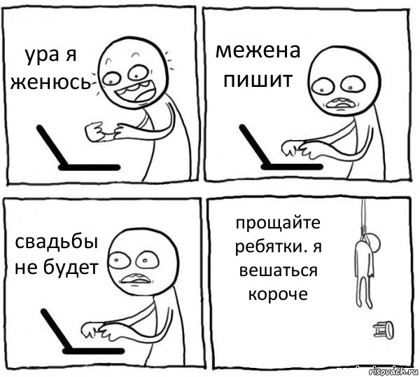 ура я женюсь межена пишит свадьбы не будет прощайте ребятки. я вешаться короче, Комикс интернет убивает