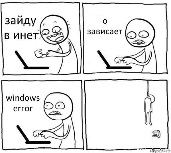 зайду в инет о зависает windows error , Комикс интернет убивает