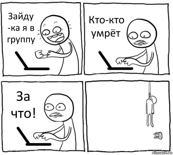 Зайду -ка я в группу Кто-кто умрёт За что! , Комикс интернет убивает