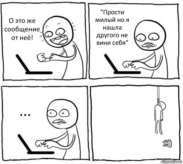 О это же сообщение от неё! "Прости милый но я нашла другого не вини себя" ... , Комикс интернет убивает