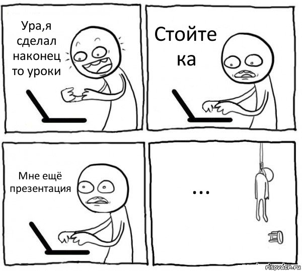 Ура,я сделал наконец то уроки Стойте ка Мне ещё презентация ..., Комикс интернет убивает