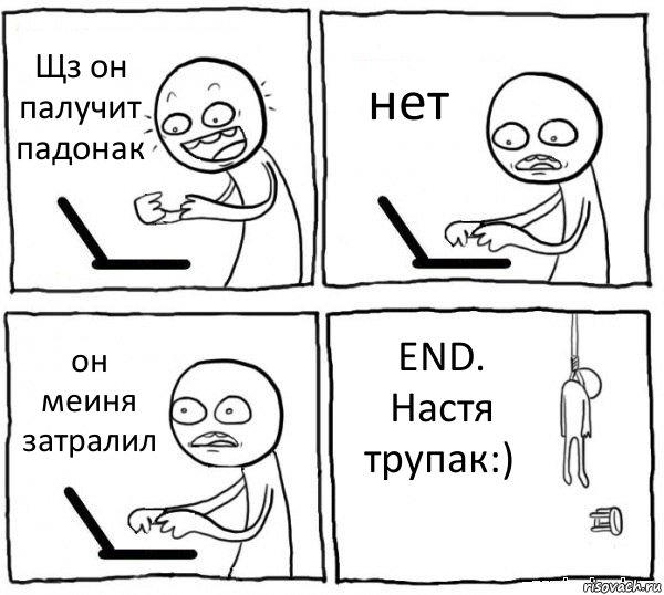 Щз он палучит падонак нет он меиня затралил END.
Настя трупак:), Комикс интернет убивает