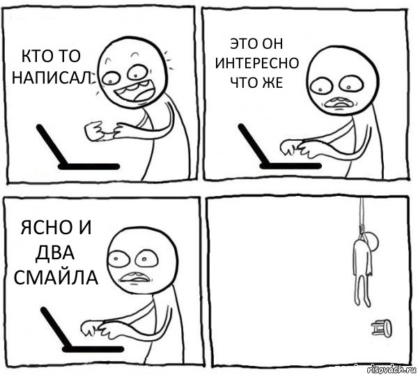 КТО ТО НАПИСАЛ ЭТО ОН ИНТЕРЕСНО ЧТО ЖЕ ЯСНО И ДВА СМАЙЛА , Комикс интернет убивает