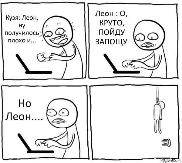 Кузя: Леон, ну получилось плохо и... Леон : О, КРУТО, ПОЙДУ ЗАПОЩУ Но Леон.... , Комикс интернет убивает