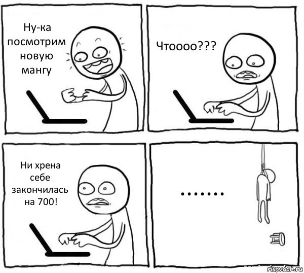 Ну-ка посмотрим новую мангу Чтоооо??? Ни хрена себе закончилась на 700! ......., Комикс интернет убивает