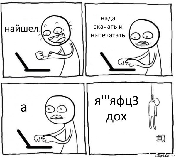 найшел нада скачать и напечатать а я'''яфц3 дох, Комикс интернет убивает