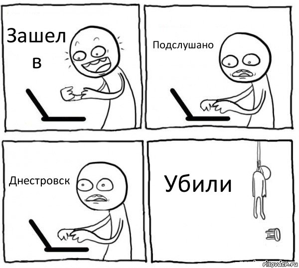 Зашел в Подслушано Днестровск Убили, Комикс интернет убивает