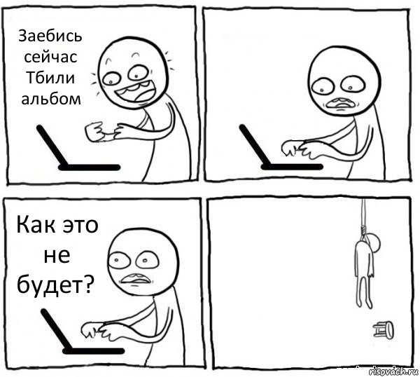 Заебись сейчас Тбили альбом  Как это не будет? , Комикс интернет убивает