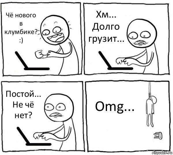 Чё нового в клумбике? :) Хм... Долго грузит... Постой... Не чё нет? Omg..., Комикс интернет убивает