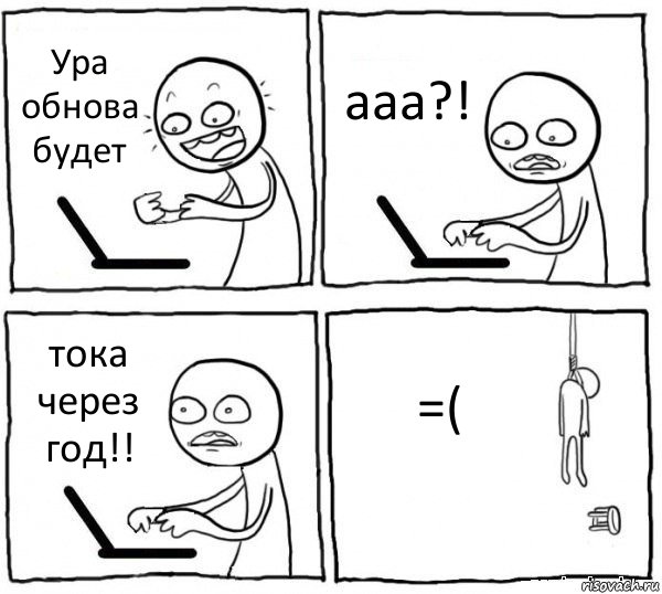 Ура обнова будет ааа?! тока через год!! =(, Комикс интернет убивает