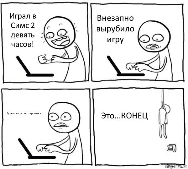 Играл в Симс 2 девять часов! Внезапно вырубило игру Девять...часов...не..сохранилось... Это...КОНЕЦ, Комикс интернет убивает