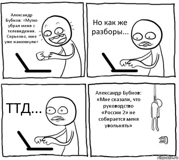 Александр Бубнов: «Мутко убрал меня с телевидения. Серьезно, мне уже намекнули» Но как же разборы... ТТД... Александр Бубнов: «Мне сказали, что руководство «России 2» не собирается меня увольнять», Комикс интернет убивает