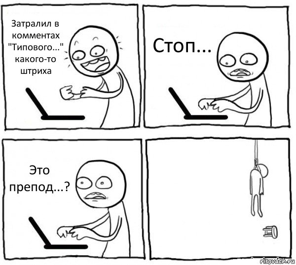 Затралил в комментах "Типового..." какого-то штриха Стоп... Это препод...? , Комикс интернет убивает